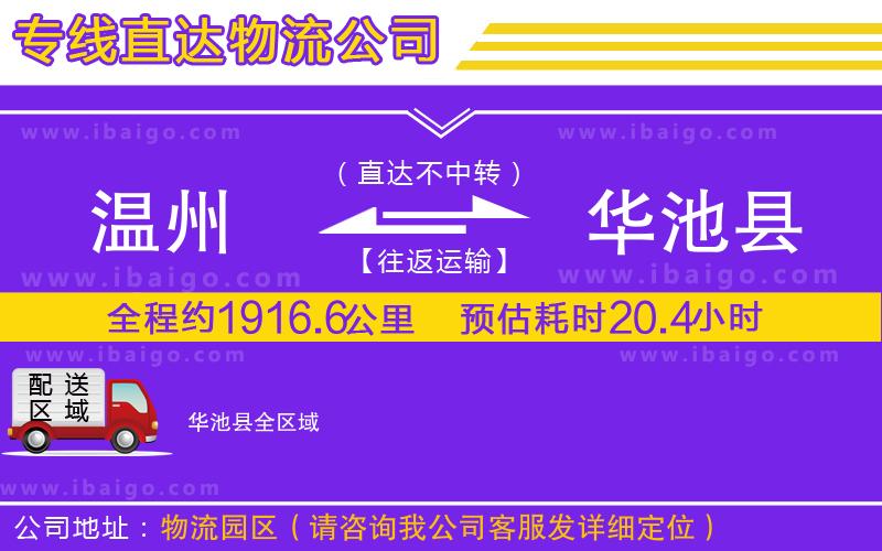 溫州到華池縣貨運專線