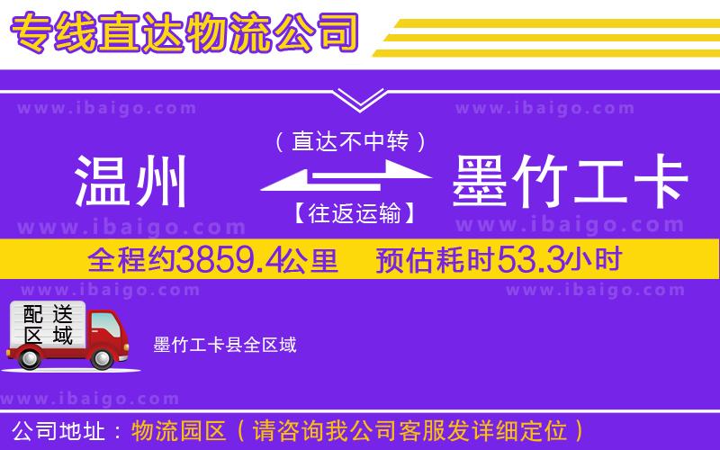 溫州到墨竹工卡縣貨運專線