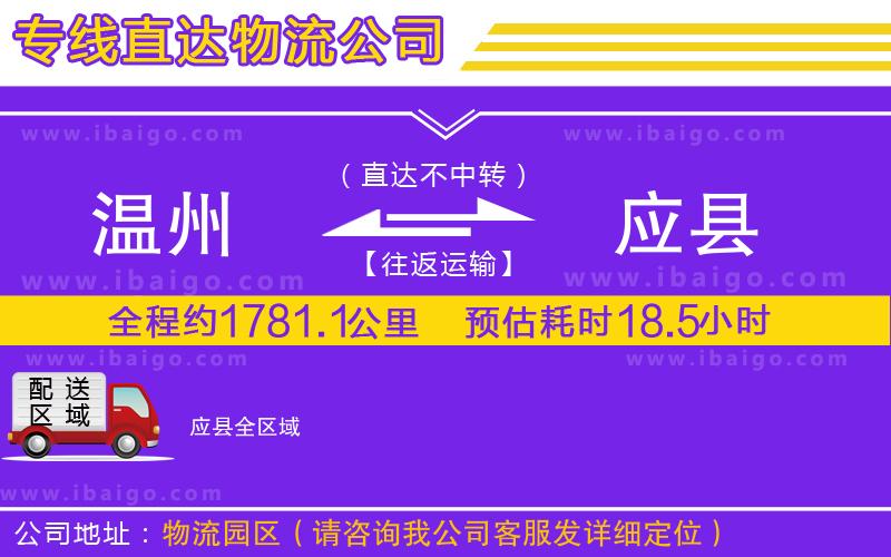 溫州到應縣物流公司