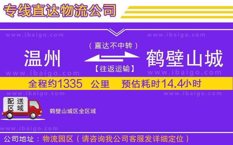 溫州到鶴壁山城區貨運專線