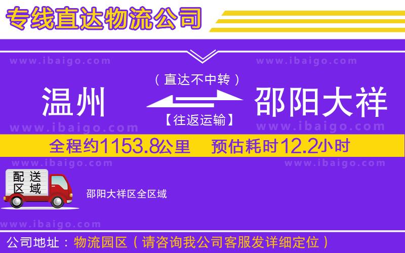 溫州到邵陽大祥區貨運公司