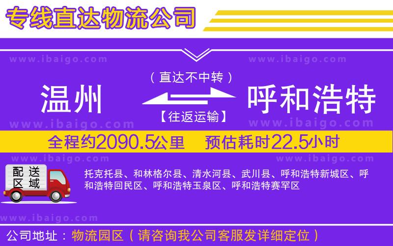 溫州到呼和浩特貨運專線