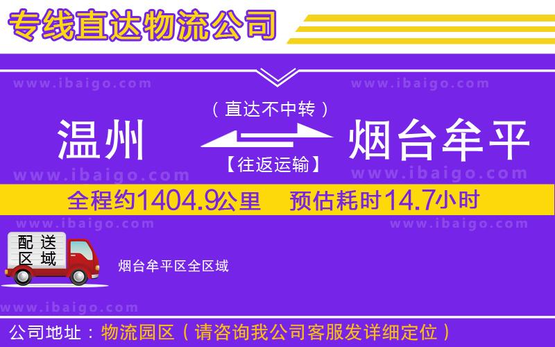 溫州到煙臺牟平區貨運公司