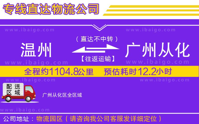 溫州到廣州從化區物流專線