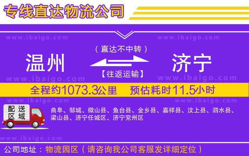 溫州到濟寧貨運公司