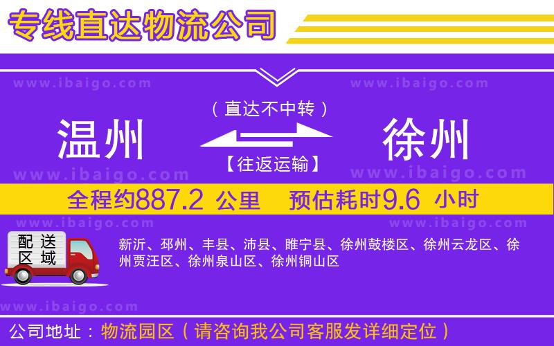 溫州到徐州物流