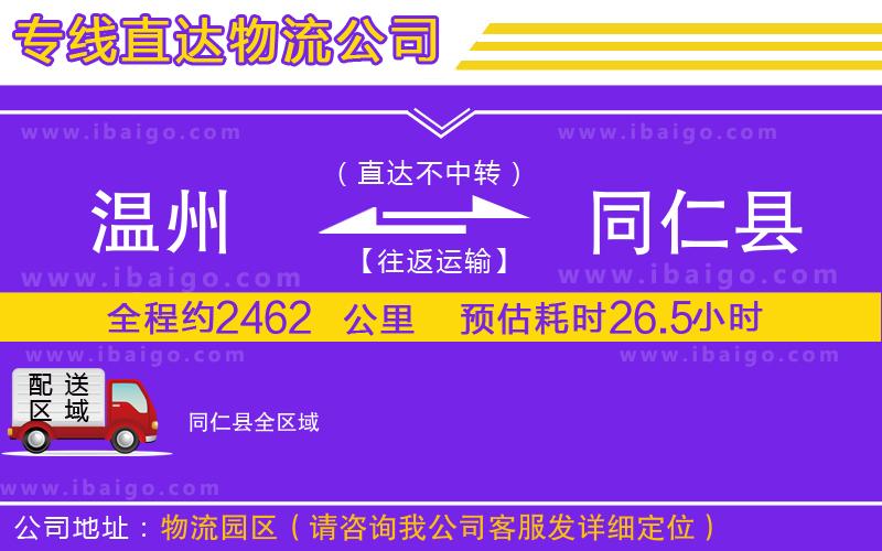 溫州到同仁縣物流專線