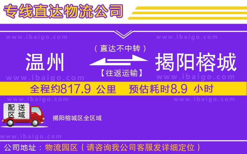 溫州到揭陽榕城區貨運專線