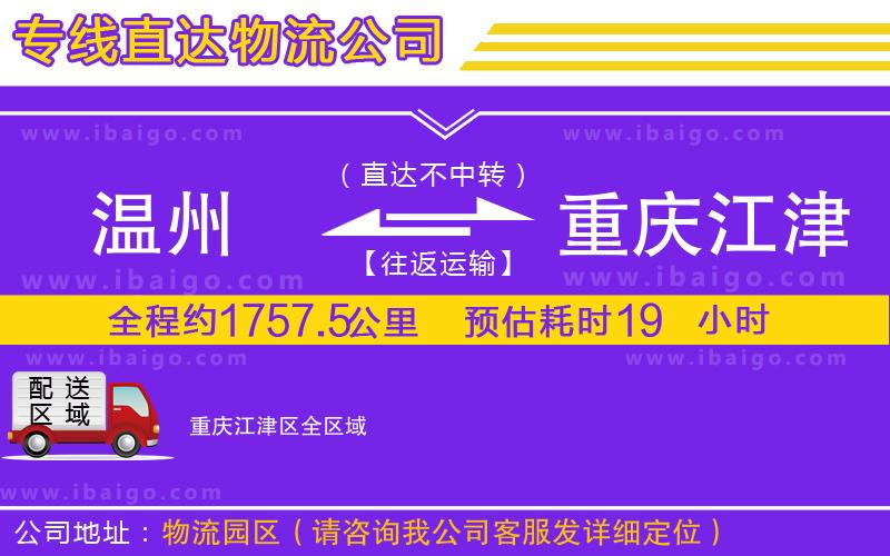 溫州到重慶江津區(qū)貨運(yùn)專(zhuān)線