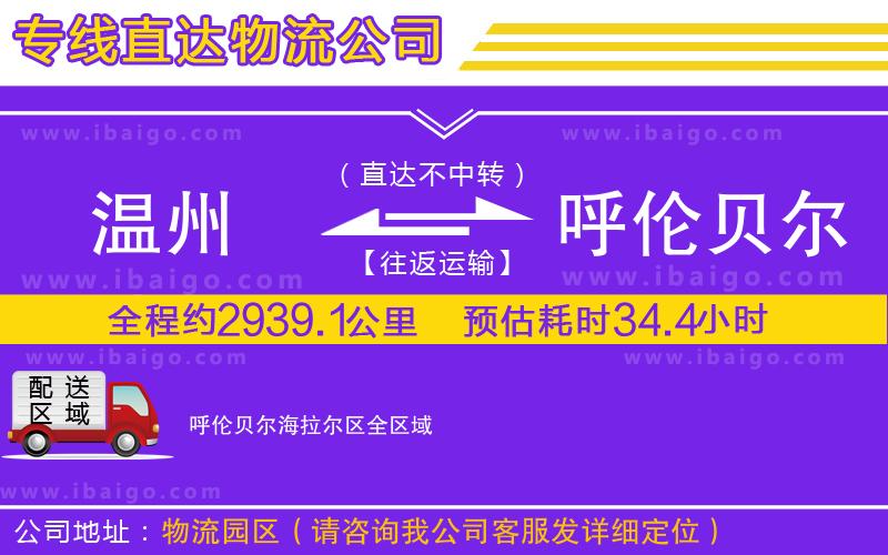 溫州到呼倫貝爾海拉爾區物流公司