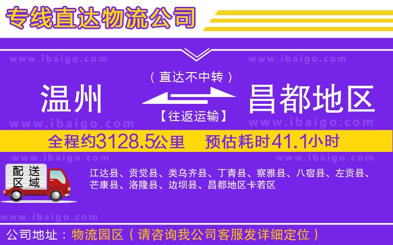 溫州到昌都地區物流專線