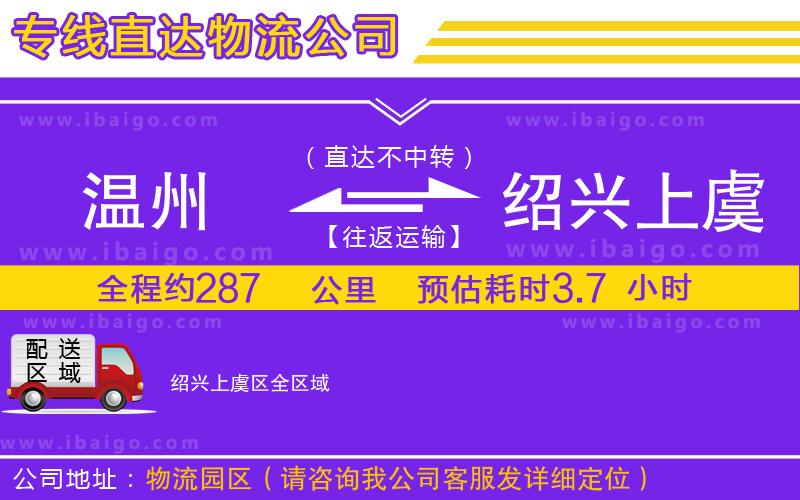 溫州到紹興上虞區物流專線