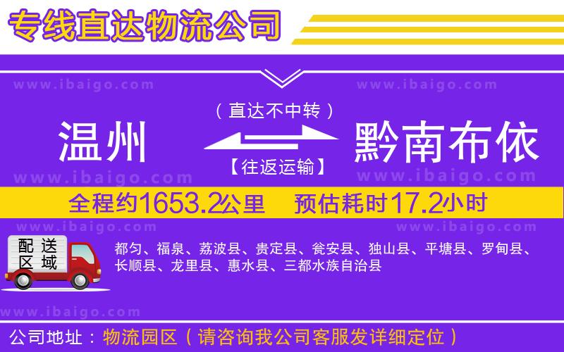 溫州到黔南布依族苗族自治州貨運公司