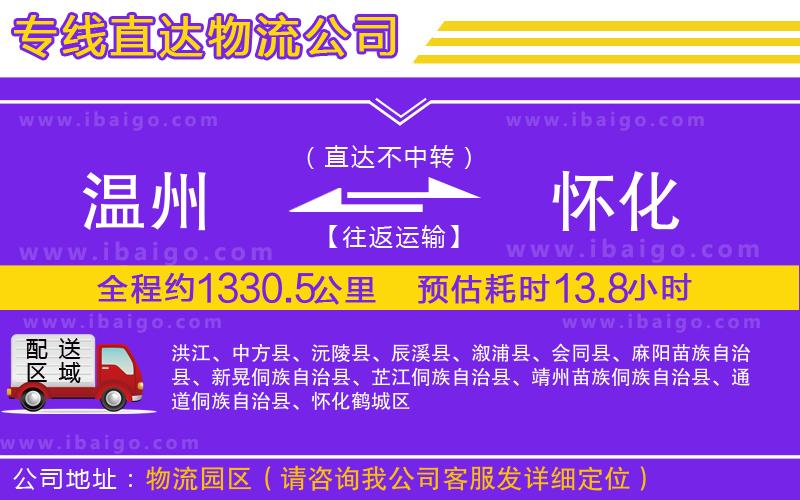 溫州到懷化物流