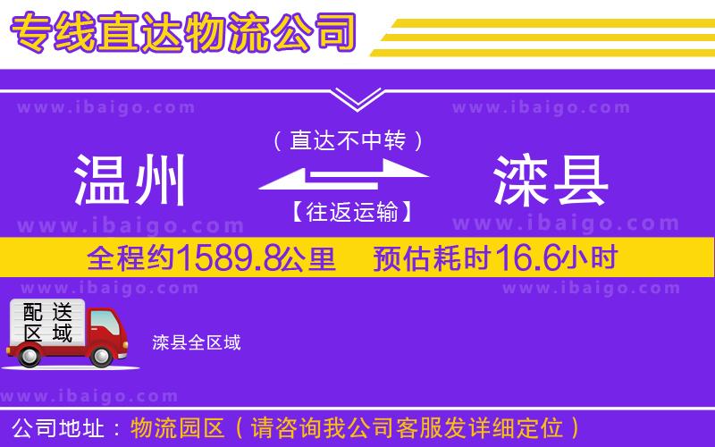 溫州到灤縣物流