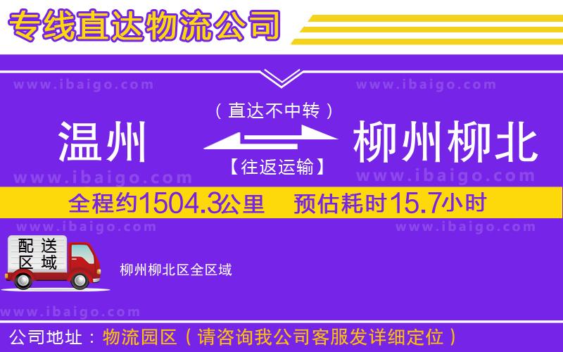 溫州到柳州柳北區貨運專線