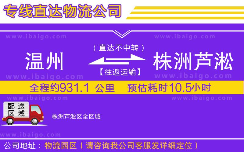 溫州到株洲蘆淞區貨運公司