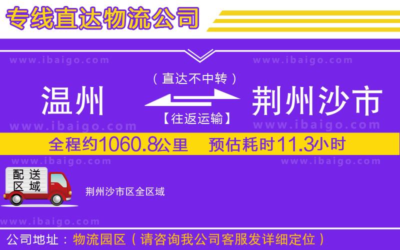 溫州到荊州沙市區物流專線