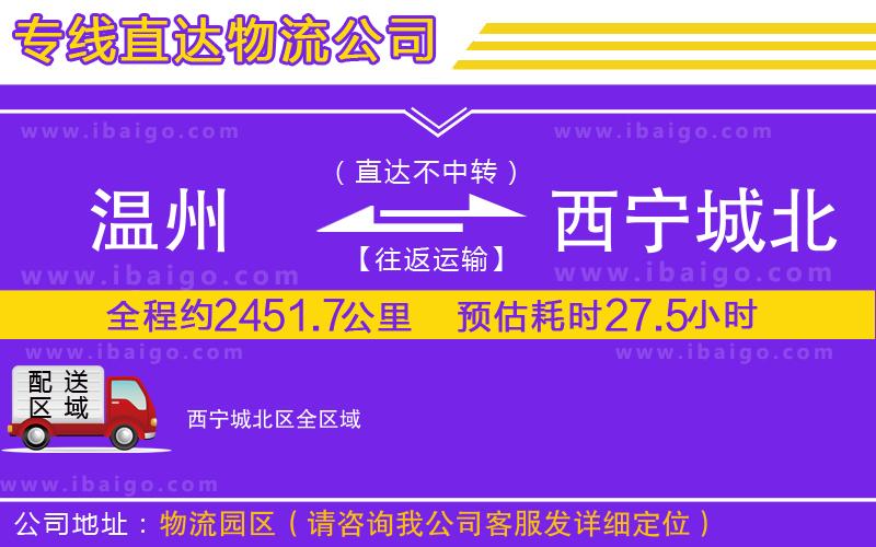 溫州到西寧城北區物流專線