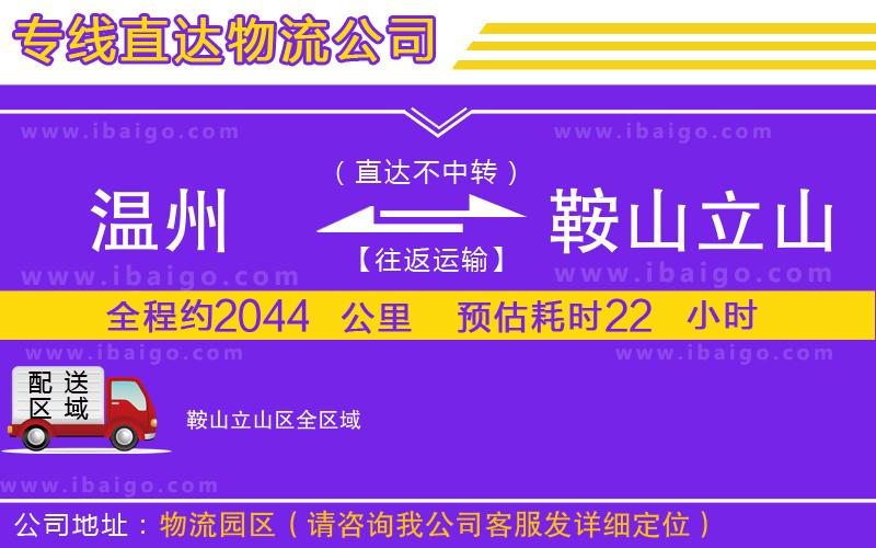 溫州到鞍山立山區(qū)物流公司
