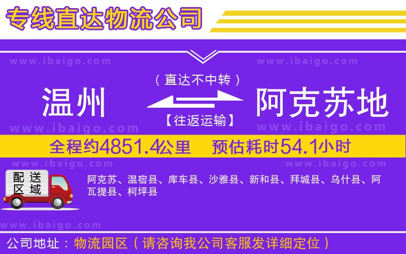 溫州到阿克蘇地區(qū)貨運專線