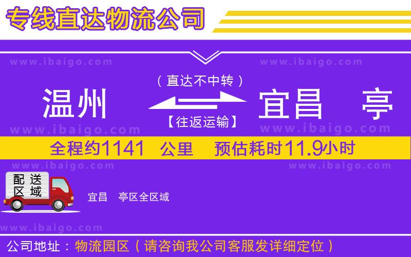 溫州到宜昌猇亭區物流公司