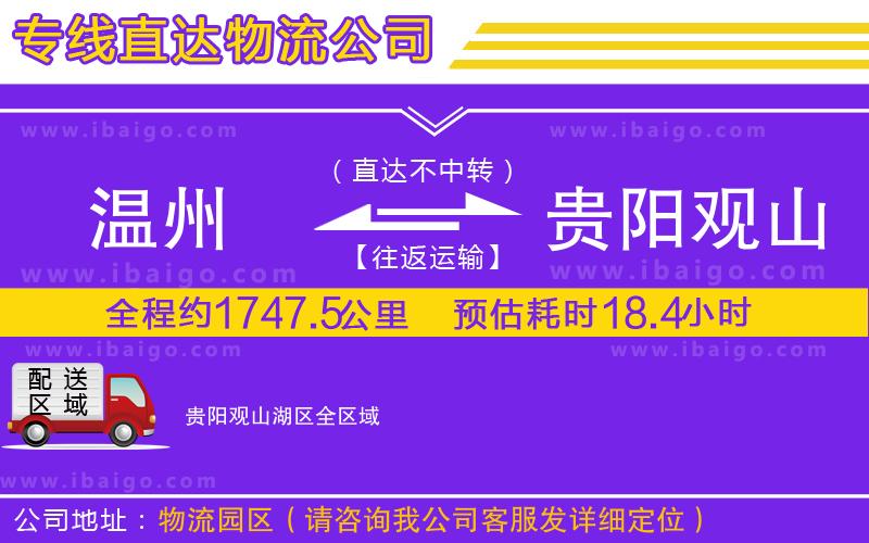 溫州到貴陽觀山湖區物流專線