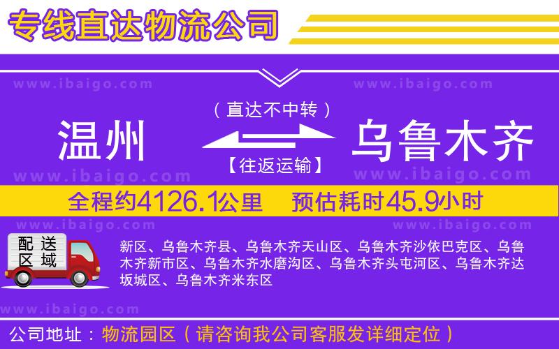 溫州到烏魯木齊貨運專線