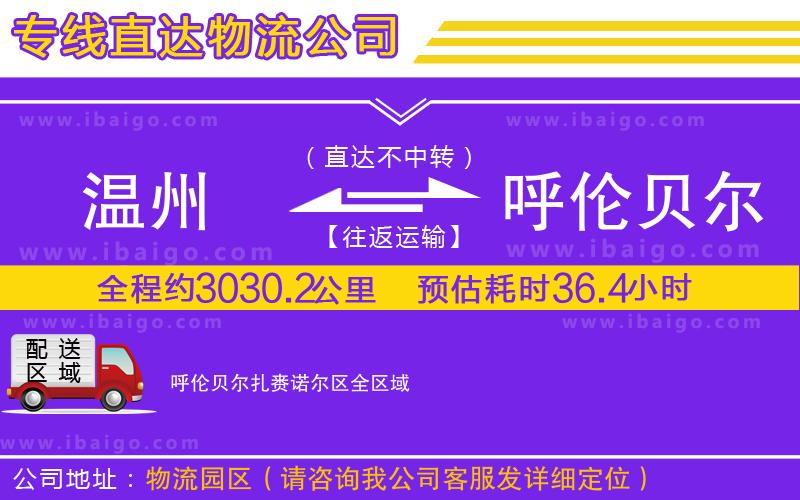 溫州到呼倫貝爾扎賚諾爾區貨運專線