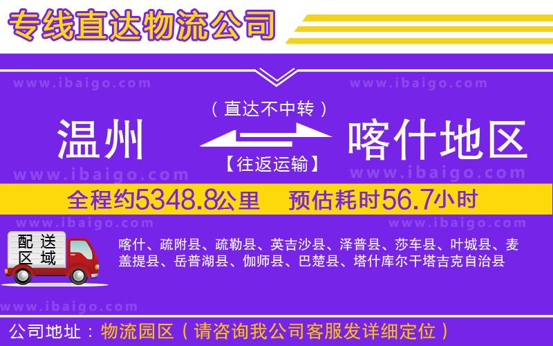 溫州到喀什地區物流專線