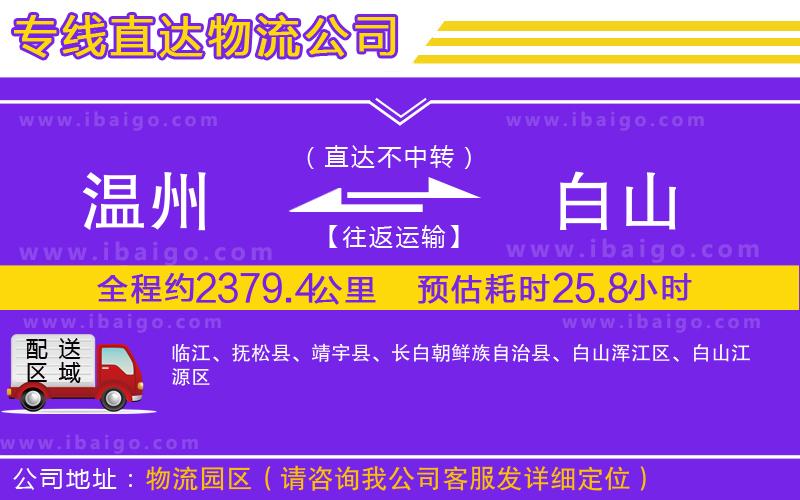 溫州到白山物流公司