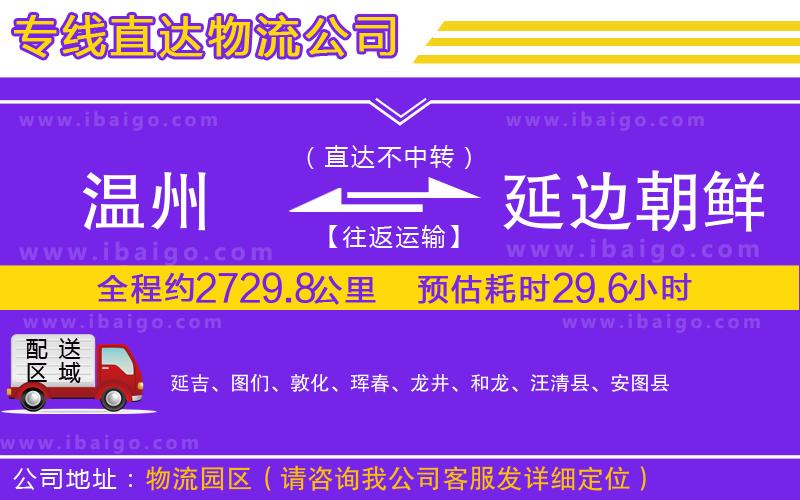 溫州到延邊朝鮮族自治州貨運專線
