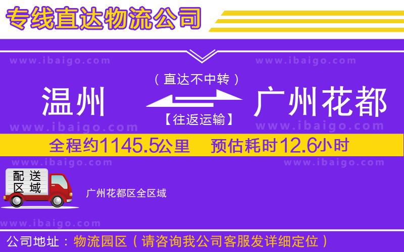 溫州到廣州花都區物流專線