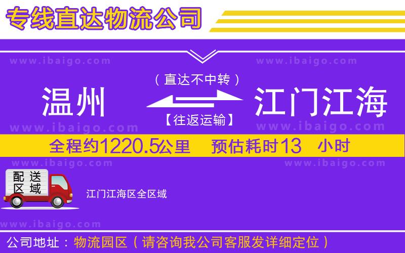 溫州到江門江海區物流公司