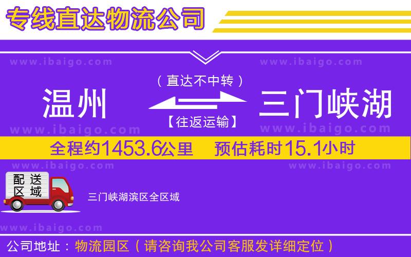 溫州到三門峽湖濱區(qū)貨運公司