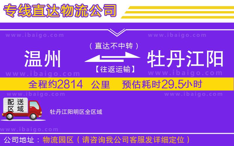 溫州到牡丹江陽明區物流公司