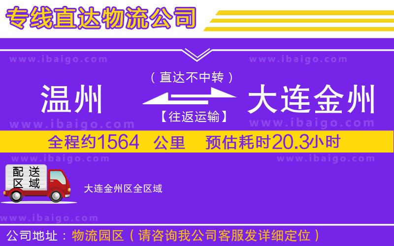 溫州到大連金州區貨運專線