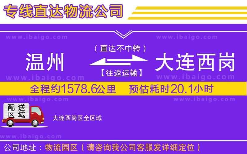 溫州到大連西崗區物流專線