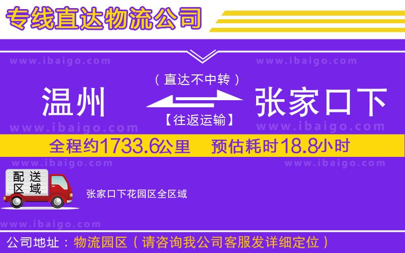 溫州到張家口下花園區物流專線