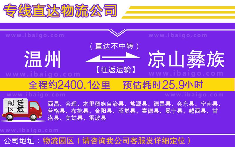 溫州到涼山彝族自治州物流專線