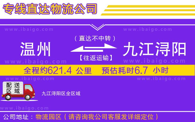 溫州到九江潯陽區貨運公司