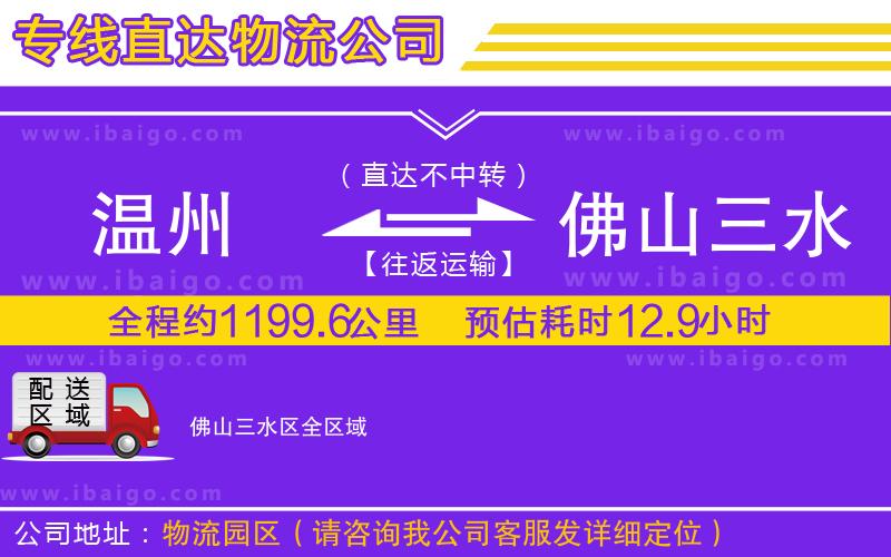 溫州到佛山三水區貨運公司