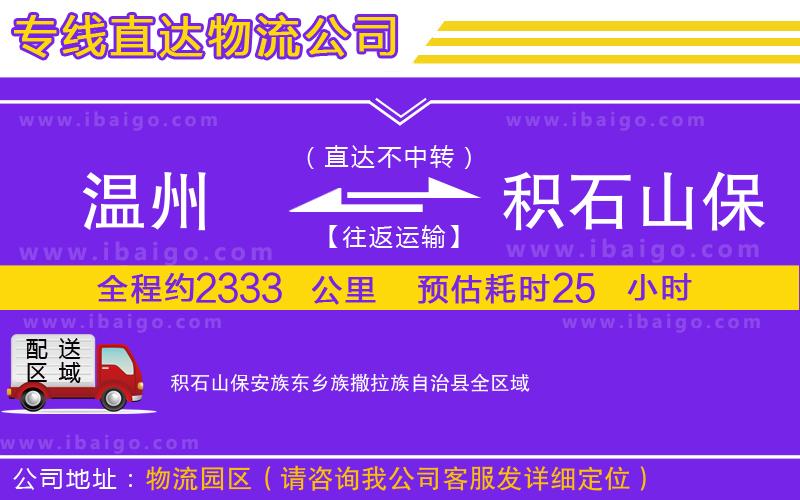 溫州到積石山保安族東鄉族撒拉族自治縣貨運專線