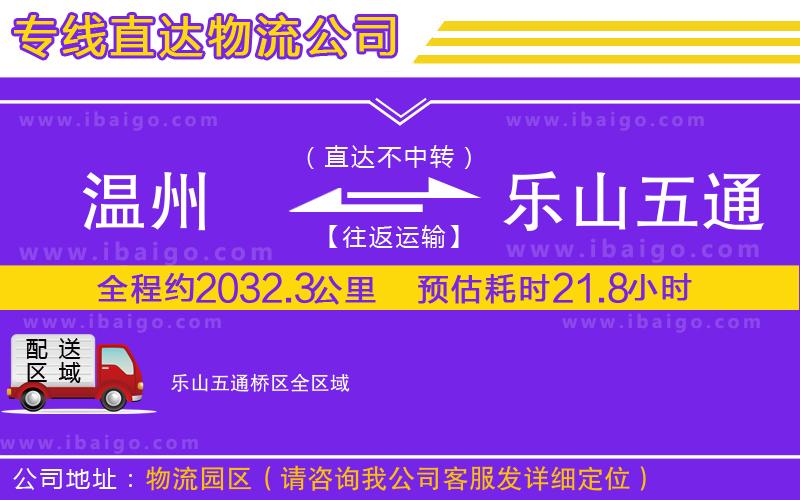 溫州到樂山五通橋區貨運專線