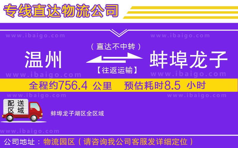 溫州到蚌埠龍子湖區貨運專線