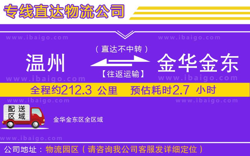溫州到金華金東區貨運公司