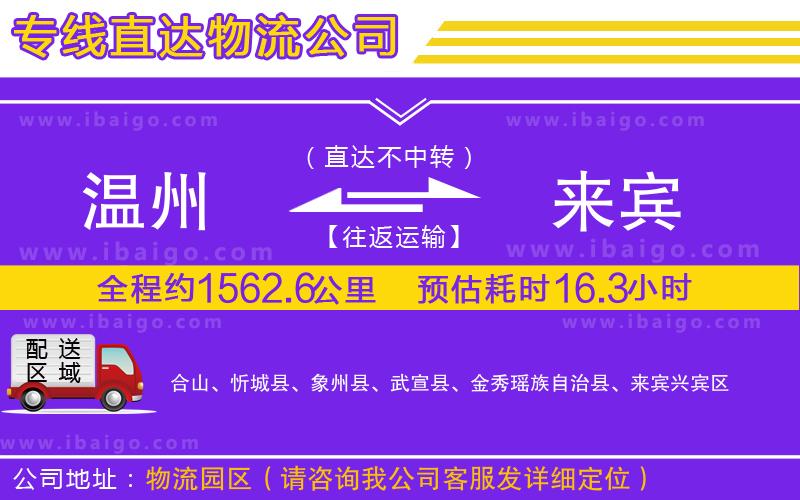 溫州到來賓物流專線