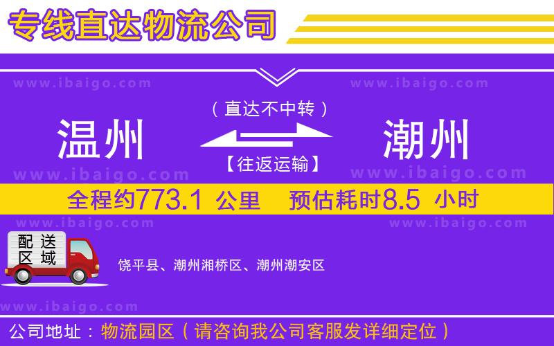 溫州到潮州貨運公司