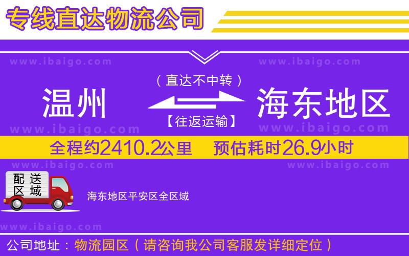 溫州到海東地區平安區物流專線