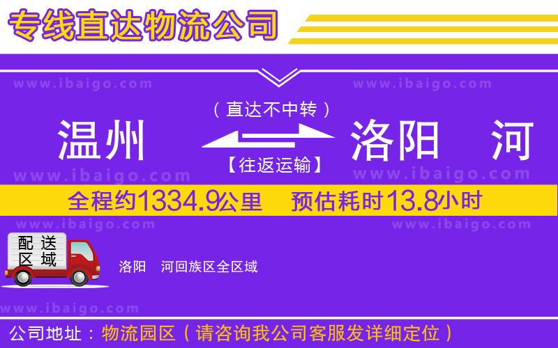 溫州到洛陽瀍河回族區物流公司